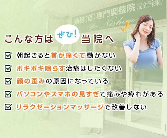 首の痛み 違和感でお悩みなら北浜のオフィスニシノへ 首の痛み 違和感でお悩みなら北浜のオフィスニシノへ